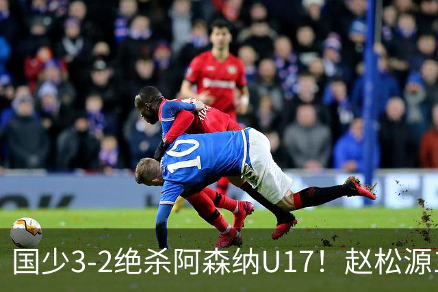 国少3-2绝杀阿森纳U17！赵松源1V5神球，程晟涵头球封神，中国足球少年惊艳
